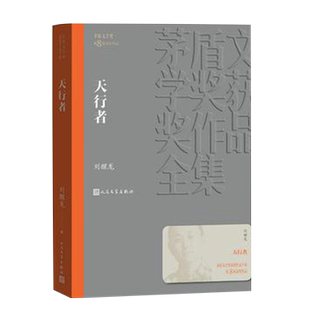 天行者茅盾文学奖获奖作品全集刘醒龙著人民文学新华书店名著