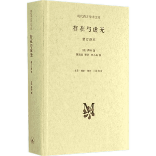存在与虚无 修订精装译本 萨特 哲学经典人生哲学苏格拉底