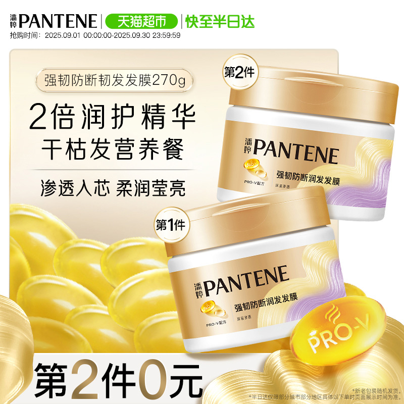 潘婷强韧养根滋养修护发膜