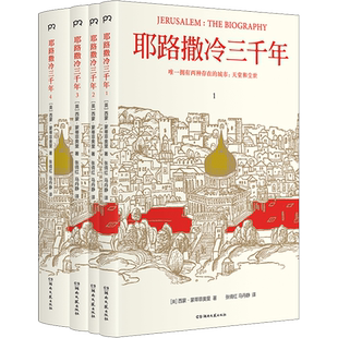 耶路撒冷三千年(4册) 3000年圣城历史故事历史知识读物新华书店