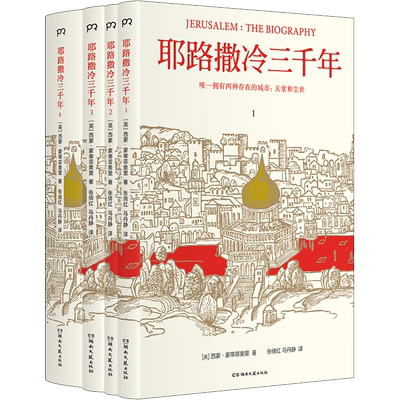 耶路撒冷三千年(4册)300