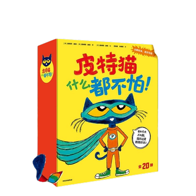 皮特猫什么都不怕全套20册乐