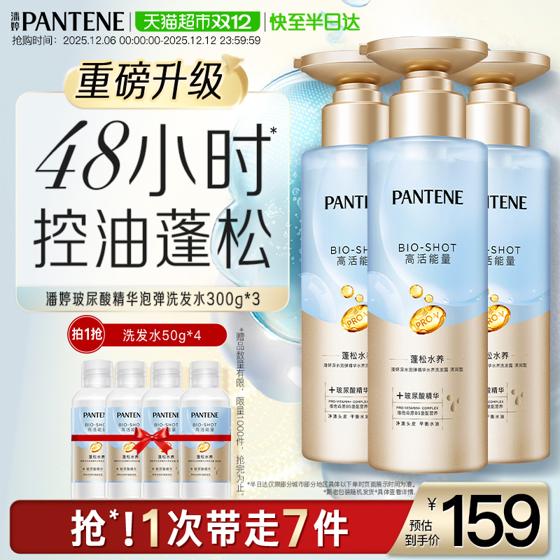潘婷蓬松去油深水泡弹洗发水