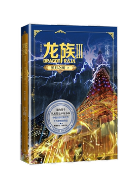 龙族3黑月之潮下玄幻小说