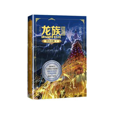 龙族3黑月之潮下玄幻小说