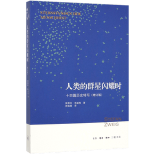 正版包邮人类的群星闪耀时(十四篇历史特写增订版)八年级课外阅读