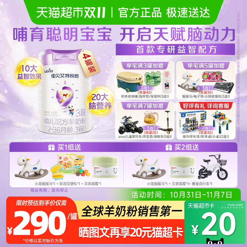 荷兰佳贝艾特婴幼儿羊奶粉益智悦启3段700g*4罐天然A2蛋白易吸收