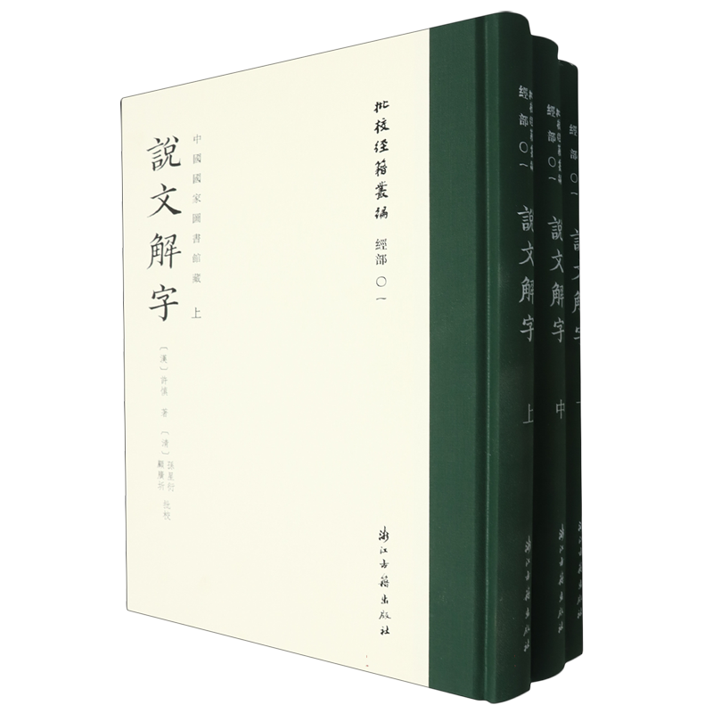 说文解字(上中下中国国家图书馆藏)(精)/批校经籍丛编