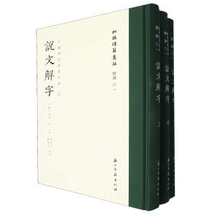 说文解字(上中下中国国家图书馆藏)(精)/批校经籍丛编