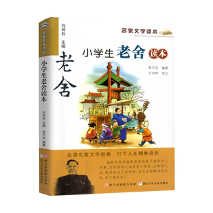 小学生老舍读本名家文学读本课外阅读书籍儿童读物故事书新华书店