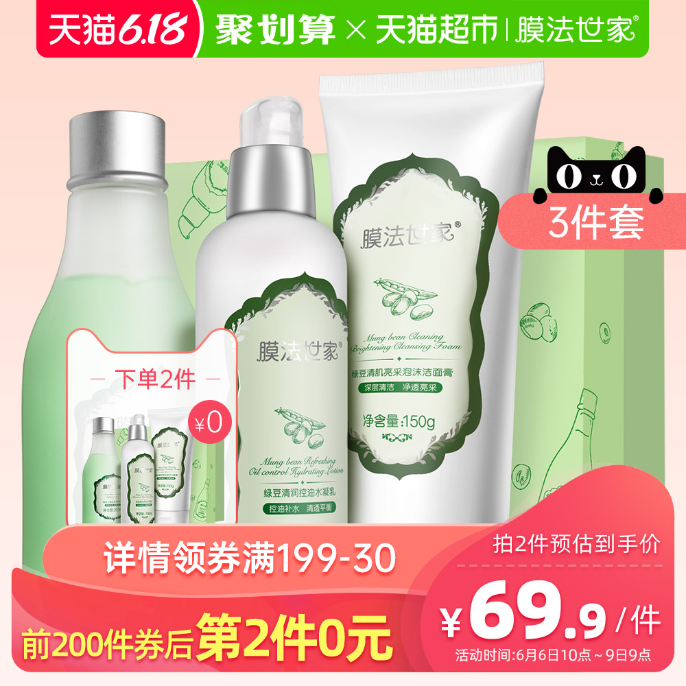 膜法世家绿豆清肌护肤品套装控油清洁补水保湿水乳正品学生女男士