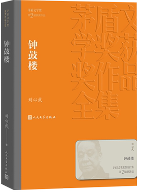 钟鼓楼刘心武著茅盾文学奖作品