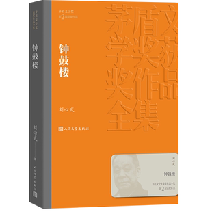 钟鼓楼 刘心武著 第二届茅盾文学奖获奖作品 洋溢着浓郁新华书店