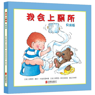 我会上厕所男孩版精装绘本 0-3岁儿童绘本故事书幼儿宝宝 图画书