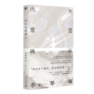 出生意愿确认李琴峰反思常识挑战边界惊世骇俗反乌托邦书新华书店