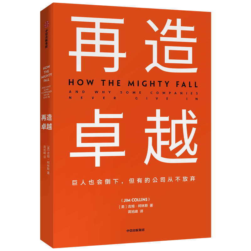 再造卓越 吉姆柯林斯 著  基业长青系列作品 企业洞察危机