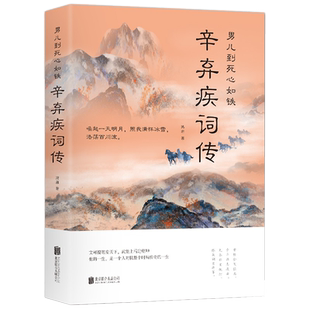 辛弃疾词传苏东坡传记男儿到死心如铁古词鉴赏国学经典古诗词