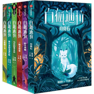 白狐迪拉系列 6册套装任选 陈佳同 新华书店正版书籍 中信出版社