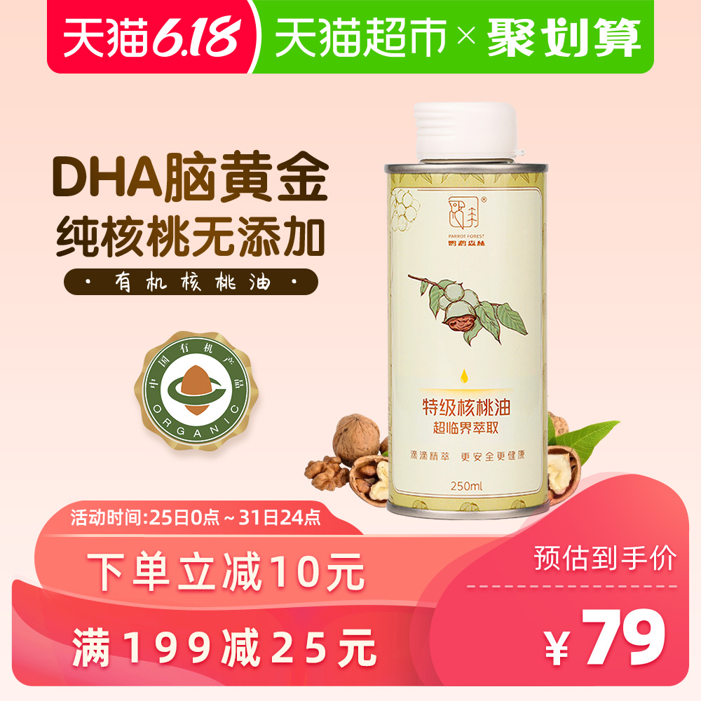 有机核桃油鹦鹉森林婴儿辅食油食用油宝宝食用油补充DHA250ml