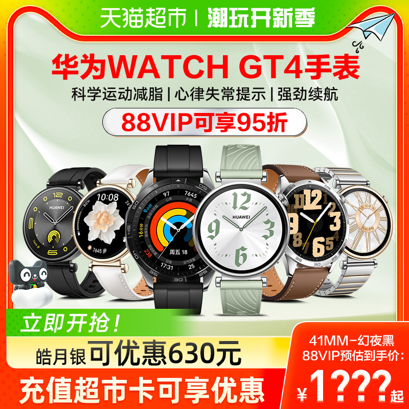 华为智能手表GT4可优惠230元