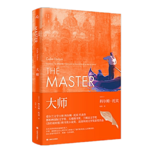 大师 科尔姆 托宾 著 上海译文出版社 新华书店书籍