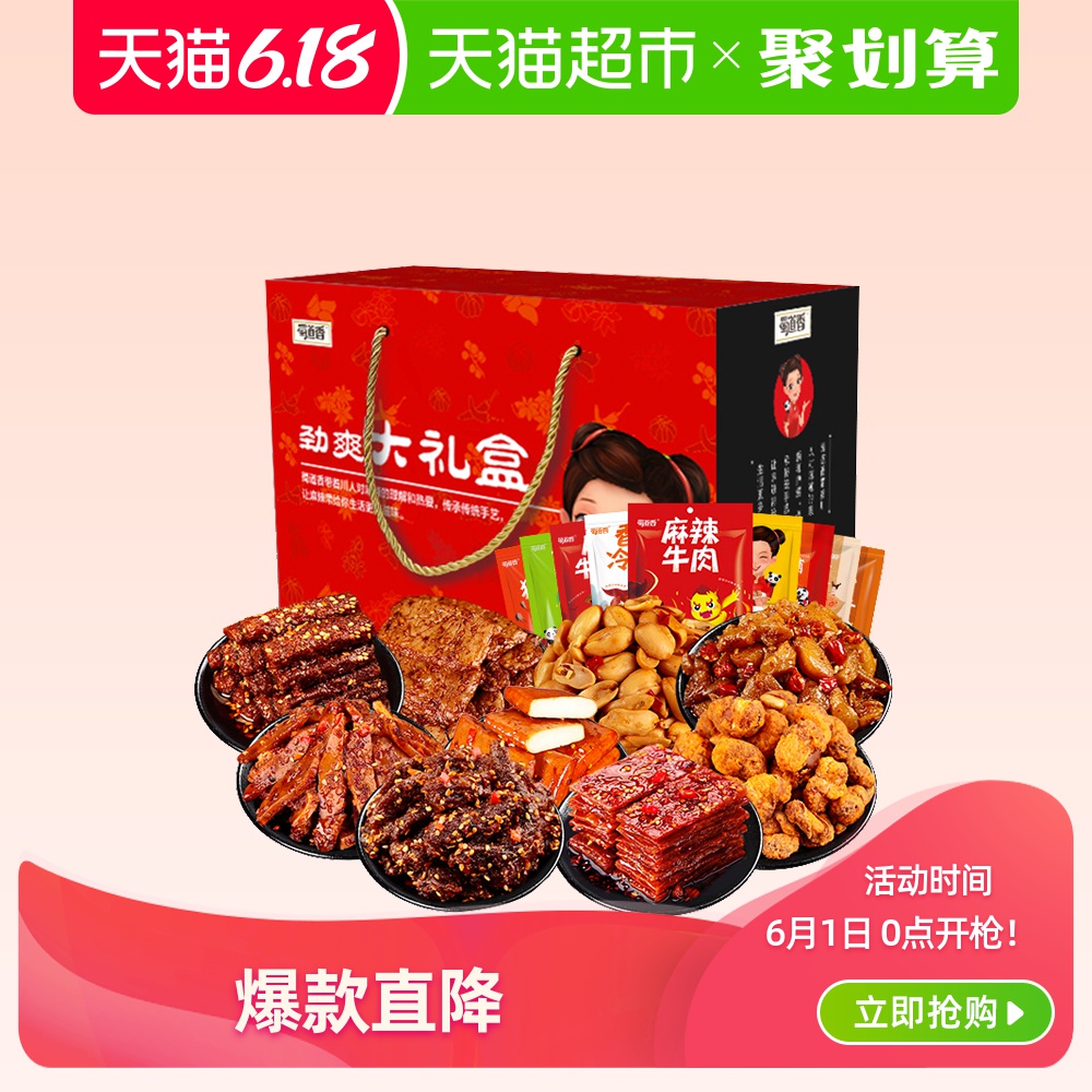 蜀道香荤素大礼盒1196g/9袋装牛肉干猪肉脯送礼礼包组合休闲零食