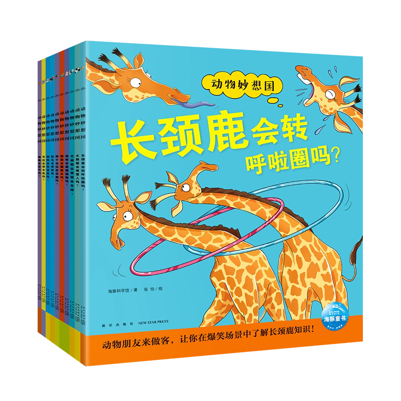 动物妙想国全10册儿童的趣味科普想象力爆棚的动物认知启蒙图画书