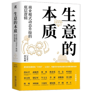 生意的本质 商业模式动态升级的底层逻辑  周宏骐 著 管理