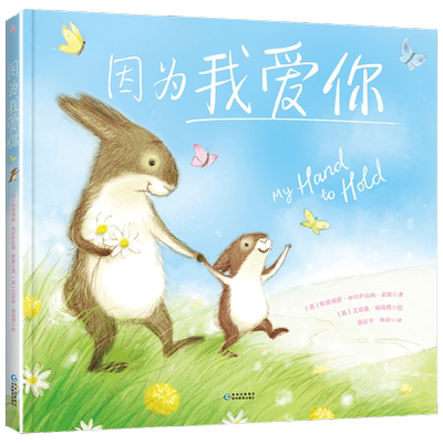 因为我爱你儿童绘本图画