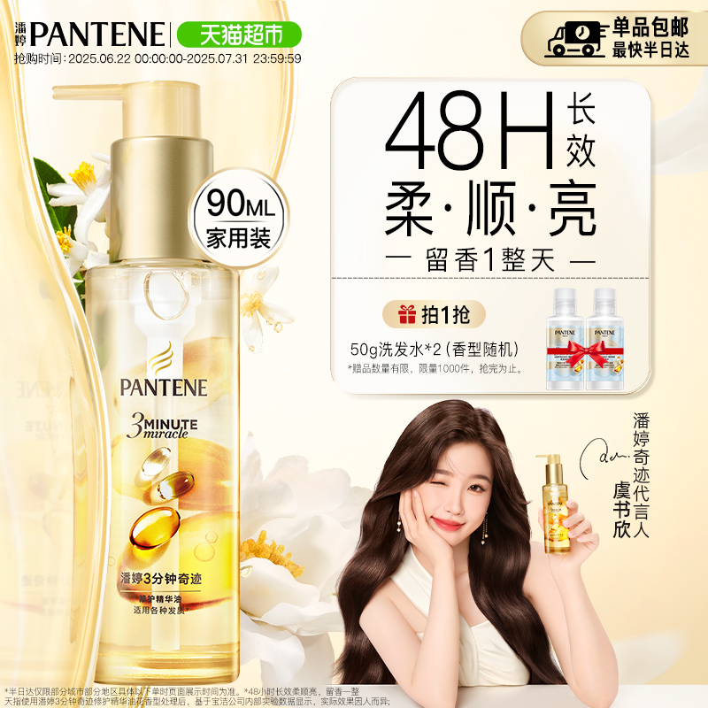 潘婷3分钟奇迹护发精油柔顺亮泽修护防毛躁山茶花香持久留香