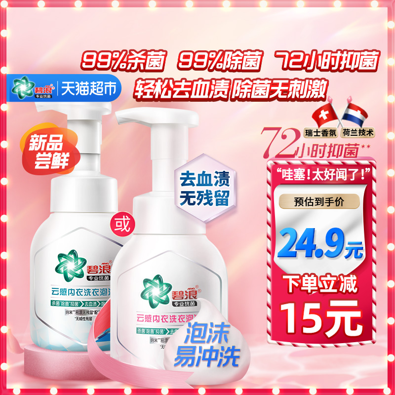 碧浪除菌杀菌抑菌内衣内裤专用洗衣液清洗液洗衣泡沫200g