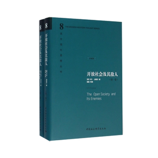 开放社会及其敌人(共2册珍藏版)(精)/西方现代思想丛书