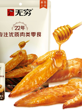 无穷蜂蜜烤鸡翅尖解馋休闲零食