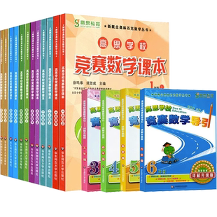 高思学校竞赛数学导引竞赛数学课本小学一二三四五六年级思维训练