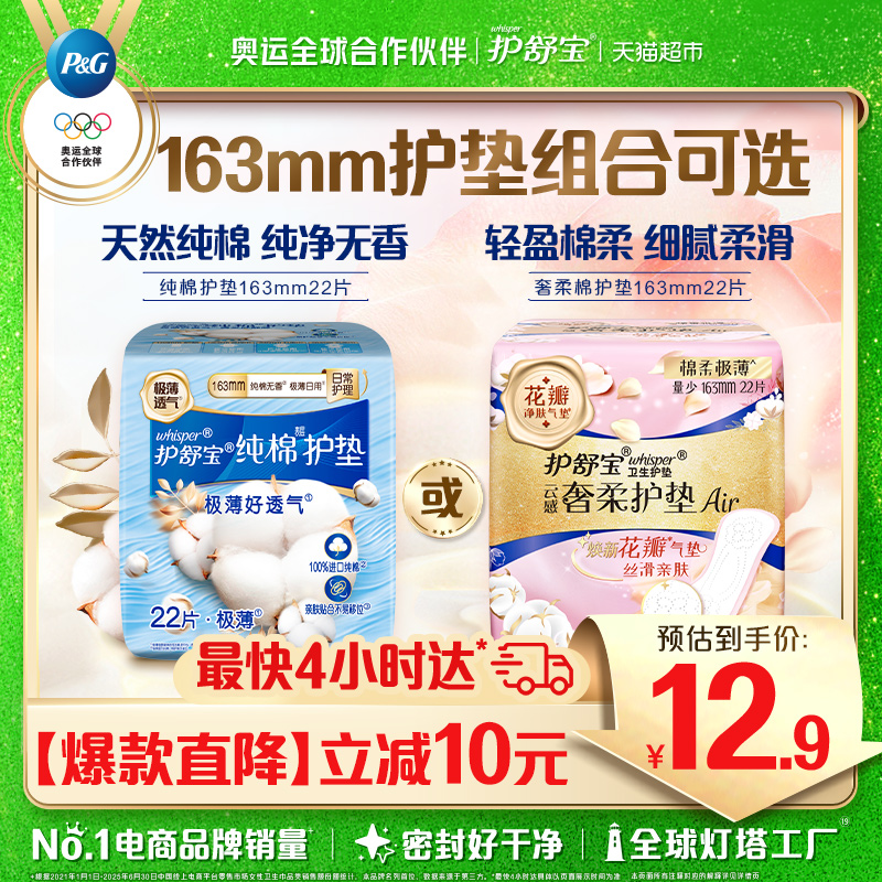 护舒宝纯棉/奢柔棉护垫163mm