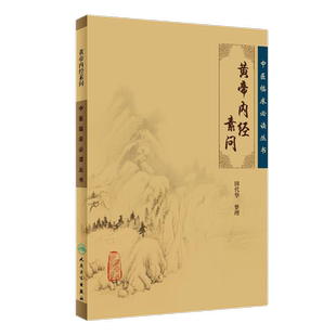 中医临床丛书 黄帝内经素问 田代华 中医临床书籍新华书店