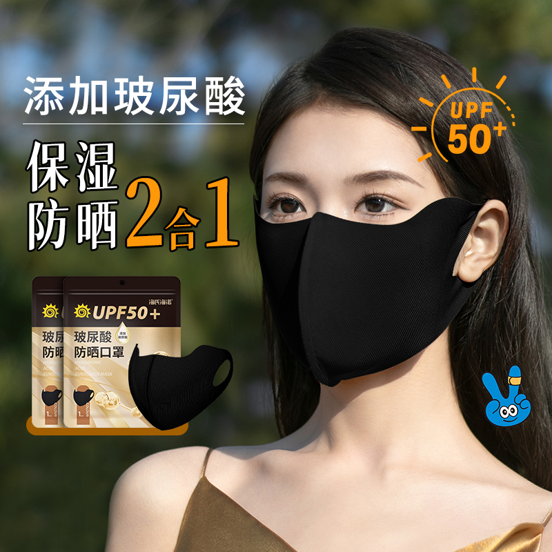 海氏海诺UPF50+防晒口罩2只