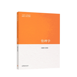 马工程教材 管理学 陈传明等编 高等教育出版社 新华书店书籍