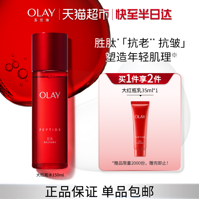 玉兰油大红瓶精粹水抗老护肤品