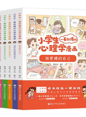 小学生一看就懂的心理学漫画