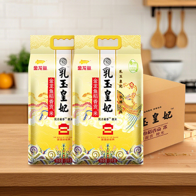 金龙鱼乳玉皇妃稻香贡米