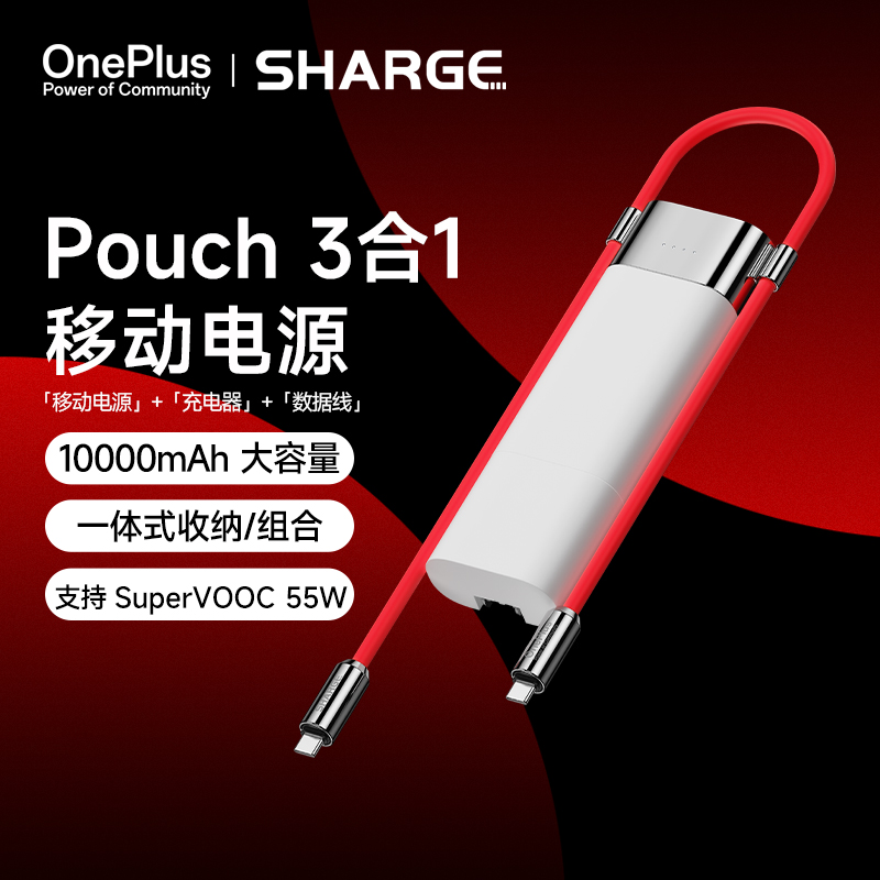 Sharge/闪极Pouch一加3合1充电宝