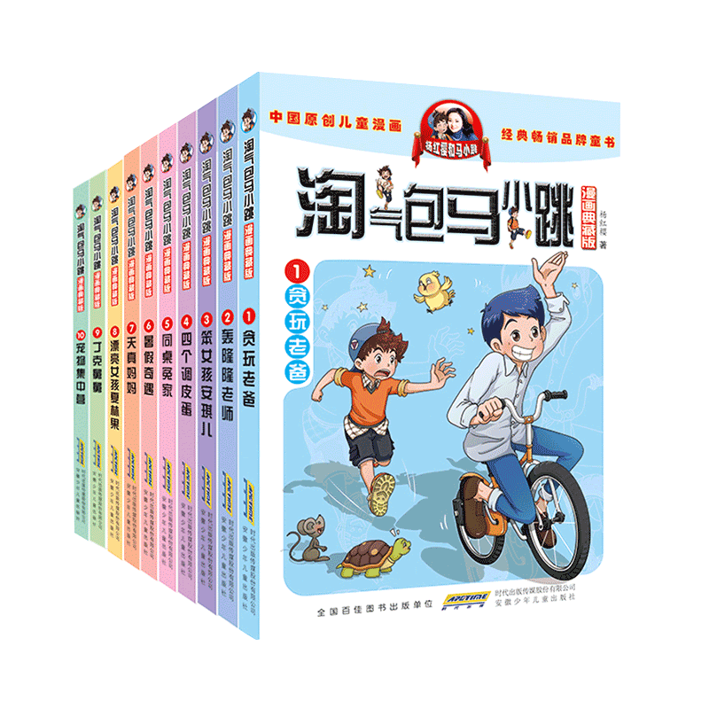 淘气包马小跳漫画典藏版（第一辑