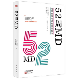 52周MD 周周都有高潮的商品规划 铃木哲男 著 管理