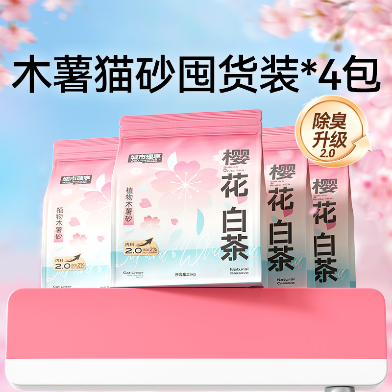 城市理享樱花白茶木薯猫砂10KG