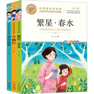 冰心三部曲全集 美绘彩图繁星春水寄小读者小橘灯三四五六年级