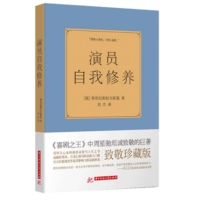 演员的自我修养原版 论一个表演技巧入门课艺考通关戏考书籍