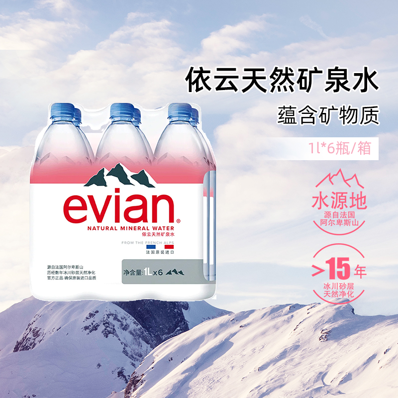 依云法国原装进口矿泉水