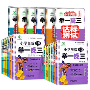 2025新版小学奥数举一反三创新思维训练AB版一二三四五六年级全套