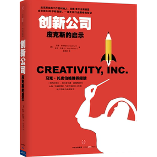 创新公司：皮克斯的启示 [美]艾德·卡特姆 艾米·华莱士